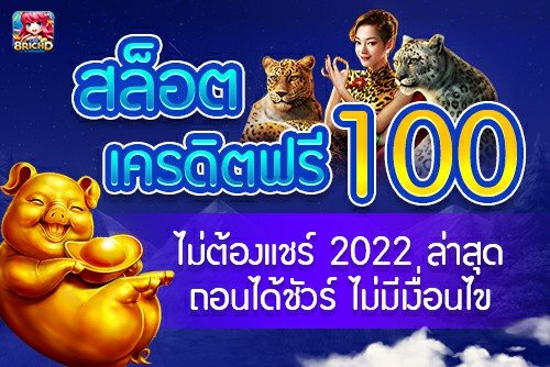 เครดิต ฟรี ไม่ ต้อง ฝาก ไม่ ต้อง แชร์ 2022