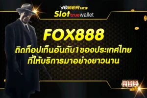 FOX888 ติดท็อปเท็นอันดับ1ของประเทศไทยที่ให้บริการมาอย่างยาวนาน