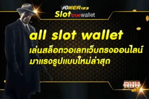 all slot wallet เล่นสล็อตวอเลทเว็บตรงออนไลน์มาแรงรูปแบบใหม่ล่าสุด